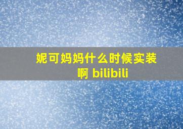 妮可妈妈什么时候实装啊 bilibili